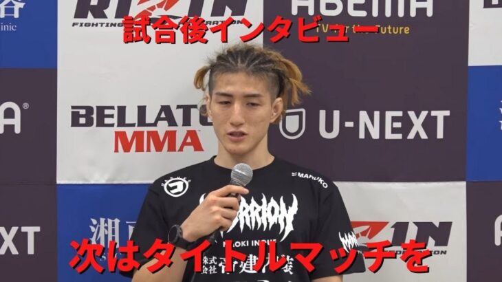 次はタイトルマッチをやりたい 井上直樹選手 【RIZIN/切り抜き】