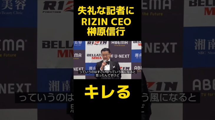 失礼な質問をする記者にRIZIN CEO 榊原信行がキレる！〚RIZIN切り抜き〛 #rizin #shorts