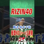 【RIZIN 切り抜き】RIZIN 40 衝撃KOシーン３連発舞台裏公開！