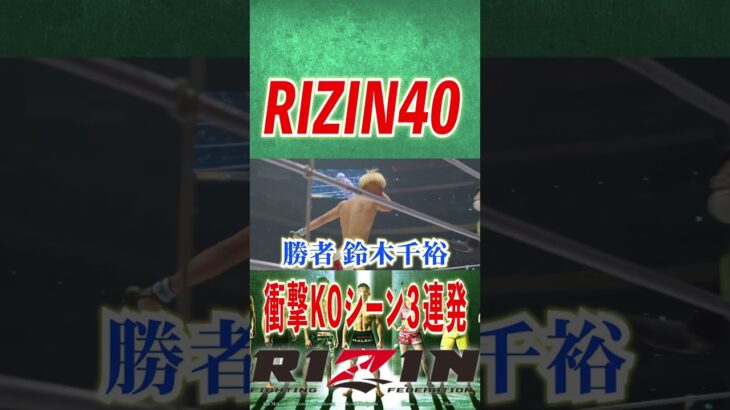 【RIZIN 切り抜き】RIZIN 40 衝撃KOシーン３連発舞台裏公開！