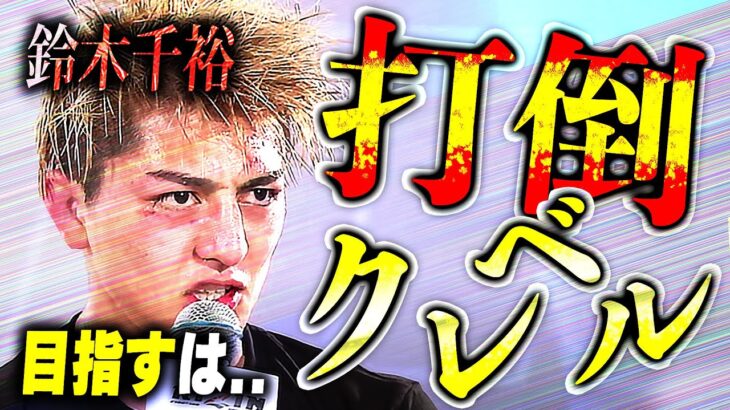 【RIZIN切り抜き】2022年は無敗で５連勝とフェザー級トップ戦線に近づいた鈴木千裕が今年「キックとMMAの二刀流王者」を目指す!!