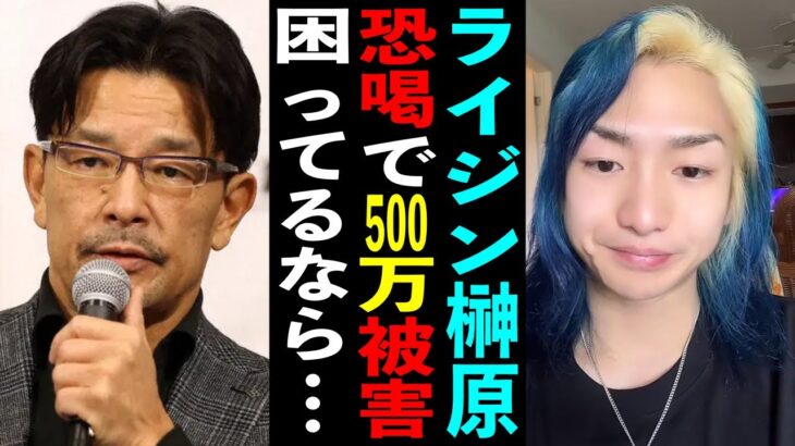 RIZINの榊原さんが恐●で500万円被害を受けた件について…竹之内社長から返ってきた借金を人に貸そうとするDJ社長【格闘技 音声データ BreakingDown レペゼン切り抜き ふぉい切り抜き】