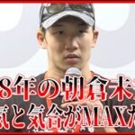 【RIZIN】朝倉未来がRIZINで絶賛やる気MAXだった時期2018年【ライジン切り抜き】【ライジン切り抜き】【ライジン切り抜き】#RIZIN#ライジン#RIZIN切り抜き