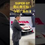 「SUPER GT見に来てね！ってあれ？トヨタ GRカンパニー 佐藤プレジデント！これ面白すぎで、素晴らしいです！👏😂