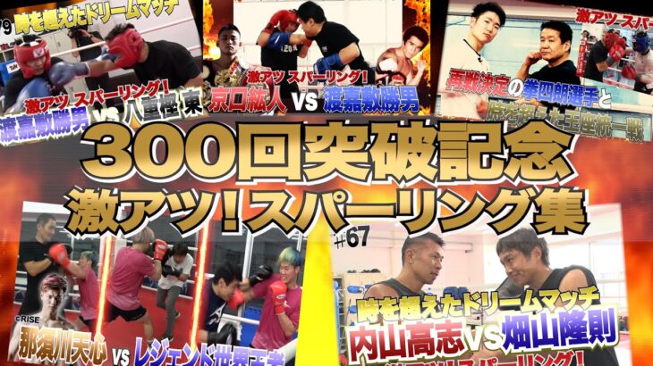 Vol.303【配信300回突破記念切り抜き】これまで配信した激アツ！スパーリング特集