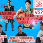 速報！！井上尚弥WBO（SB級）ランキング１位昇格　那須川天心がボクシング界に殴り込み！八重樫トレーナー、井上選手と対談します