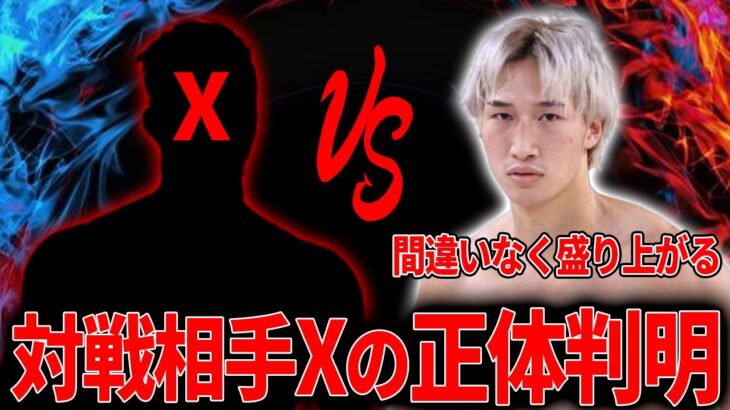 安保瑠輝也の対戦相手Xの正体は○○で確定！ブレイキングダウン史上最高のカードが実現か!?