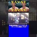 #shorts  「梅野源治」のYAVAY・ヤバイ入場！？【RIZIN切り抜き】