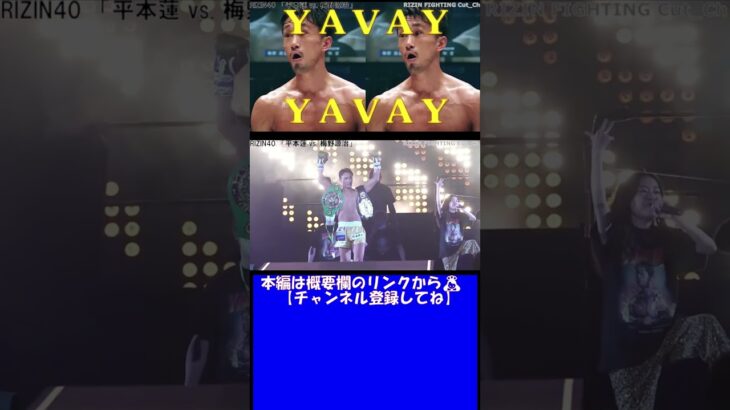 #shorts  「梅野源治」のYAVAY・ヤバイ入場！？【RIZIN切り抜き】