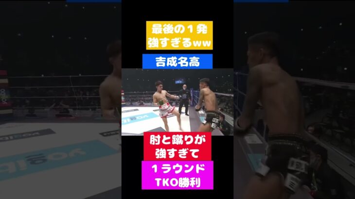 次世代那須川天心:吉成名高　肘と蹴りが強すぎ問題　#shorts #rizin #切り抜き #きりぬき #吉成名高 #ムエタイ