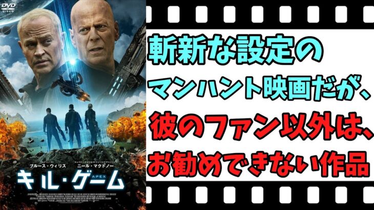 【映画紹介】【ゆっくり映画レビュー】　キル・ゲーム　　ブルース・ウィリス主演のマンハント映画？？　設定は斬新だが、ファン以外は・・・。　ネタバレなしで紹介します！！