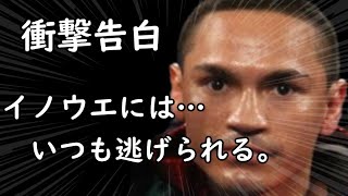 エストラーダが井上尚弥に挑戦状を送るも…「あいつにはいつも逃げられている」。