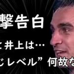 モロニーが井上尚弥と亀田和毅の試合を展望し、「どちらが勝つか予想すると…」と衝撃告白!!