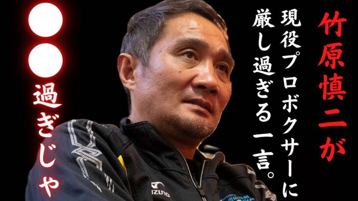 竹原慎二が現役のプロボクサーに痛烈批判。だいたい○○のし過ぎじゃ‼︎