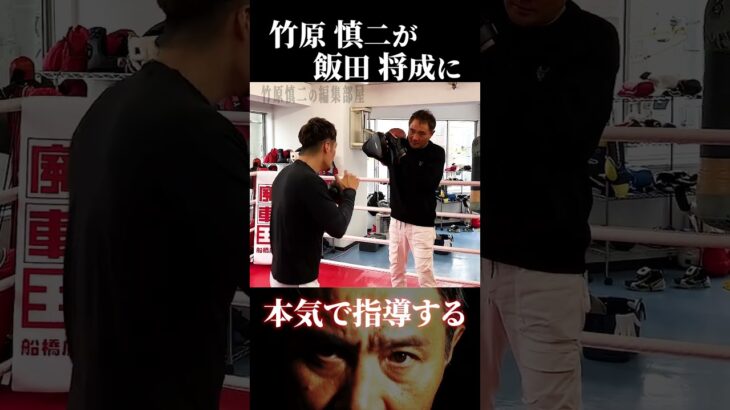 竹原慎二が本気で飯田将成に指導する！ブレイキングダウンのオーディションや試合で注目されている飯田のパンチは竹原をあ！っと言わせる事はできるのか！？