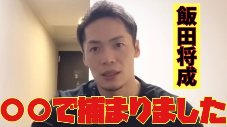 ブレイキングダウンの飯田将成が逮捕された理由を明かす…プロ時代についても。