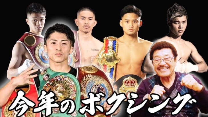 井上尚弥の階級変更、那須川天心のデビューなど今年もボクシングは見所満載！！
