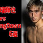 【衝撃】安保瑠輝也 vs BreakingDown選手6選