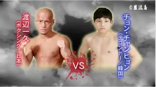【ボクシング × テコンドー】渡辺一久 vs チョン・チャンヒョン – Kazuhisa Watanabe vs. Chang-hyun Jung【巌流島】