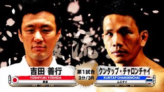 【柔道 × ムエタイ】吉田善行 vs クンタップ・チャロンチャイ – Yoshiyuki Yoshida vs. Kuntap Charoenchai【巌流島】