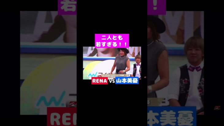 山本美憂.vs.REVA 2人とも若すぎる　#shorts #rizin #切り抜き #きりぬき #山本美憂 #rena