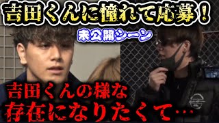 【ブレイキングダウン7】吉田くんに憧れて応募！？絶妙な空気に…『吉田くんの様な存在になりたくて…』未公開シーン【オーディション/ブレイキングダウン/朝倉未来/BreakingDown/朝倉海】