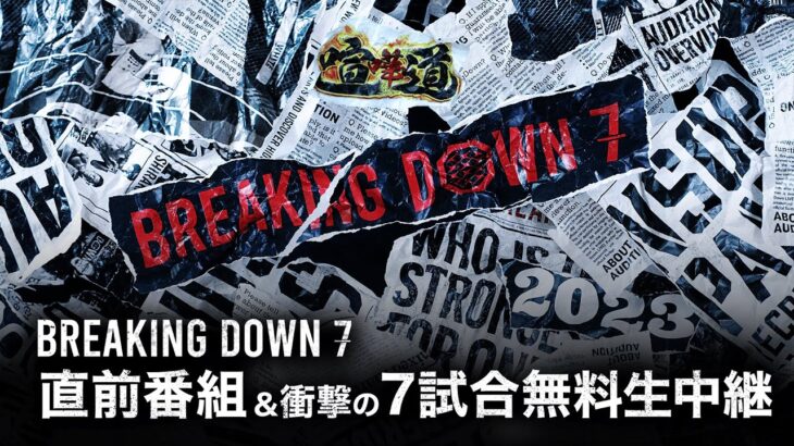 【冒頭7試合無料生中継】BreakingDown7直前緊急生放送SP