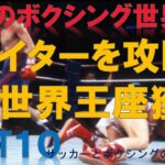 【ボクシング】ファイターを攻略して世界王座を獲得したチャンピオンBEST10～KO勝利や壮絶な試合リベンジなど～
