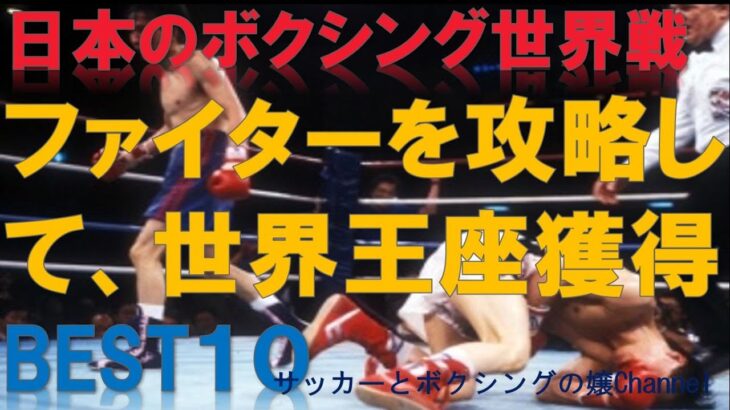 【ボクシング】ファイターを攻略して世界王座を獲得したチャンピオンBEST10～KO勝利や壮絶な試合リベンジなど～