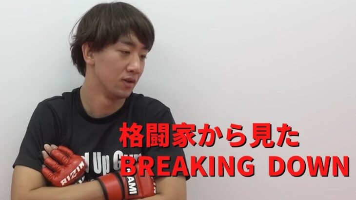 格闘家から見たBREAKING DOWN！？ 瀧澤謙太選手【RIZIN/切り抜き】