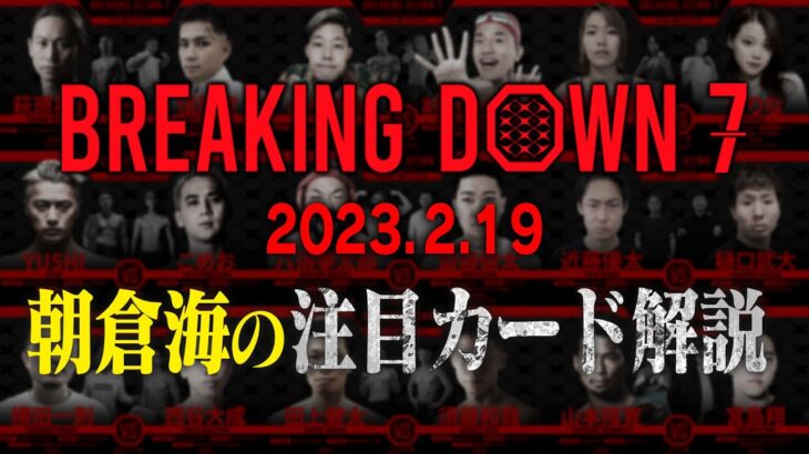 【必見】Breaking Down7の見どころを解説