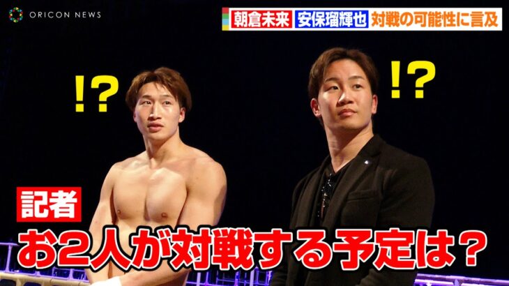 【BreakingDown7】朝倉未来&安保瑠輝也、今後対戦する可能性に言及！？啓之輔に勝利したジョリーについても語る　『BreakingDown7』終了後囲み取材