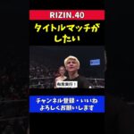 榊原CEOを圧倒する鈴木千裕のマイクパフォーマンス【RIZIN40】