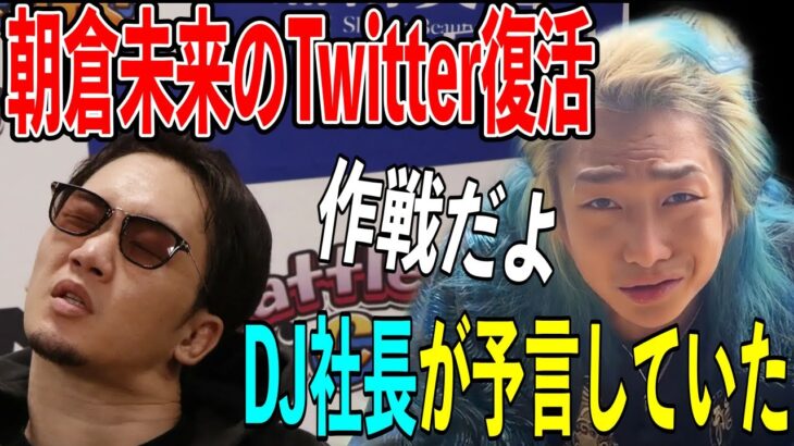 【予言的中】DJ社長が朝倉未来のTwitter復活を予言してました。【格闘技 rizin breakingdown 炎上 レペゼン切り抜き ふぉい切り抜き DJ社長】