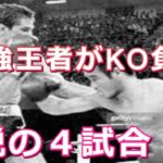 最強王者や名王者がKO負けを喫した試合・ボクシング世界チャンピオン