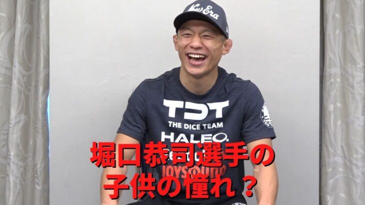 子供の頃の憧れ！？ 堀口恭司選手【RIZIN/切り抜き】