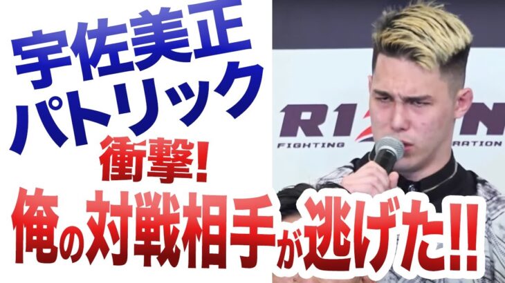 宇佐美正パトリックの対戦相手がビビって逃亡！【RIZIN切り抜き】