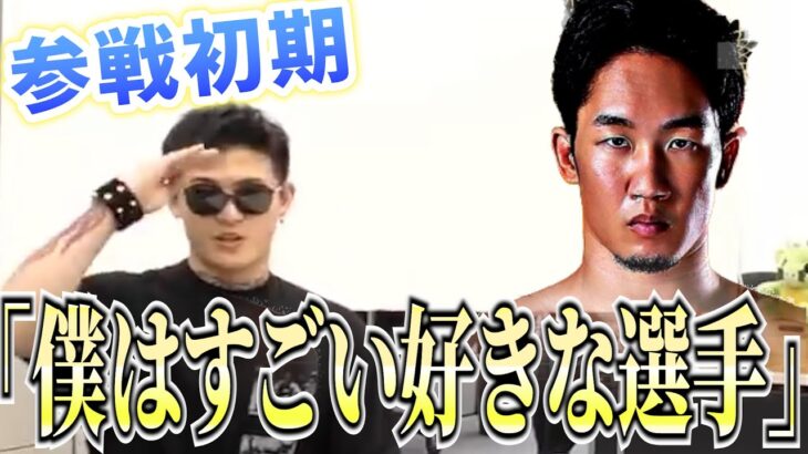 【RIZIN 切り抜き】平本蓮 RIZIN初期は好青年で朝倉未来を尊敬していた