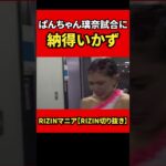 RIZINデビュー戦で納得がいっていないぱんちゃん璃奈【RIZIN/切り抜き】 #shorts
