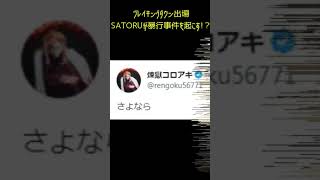 ブレイキングダウン出場SATORUが暴行事件を起こす!？#Shorts