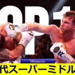 【ボクシング】歴代スーパーミドル級TOP10