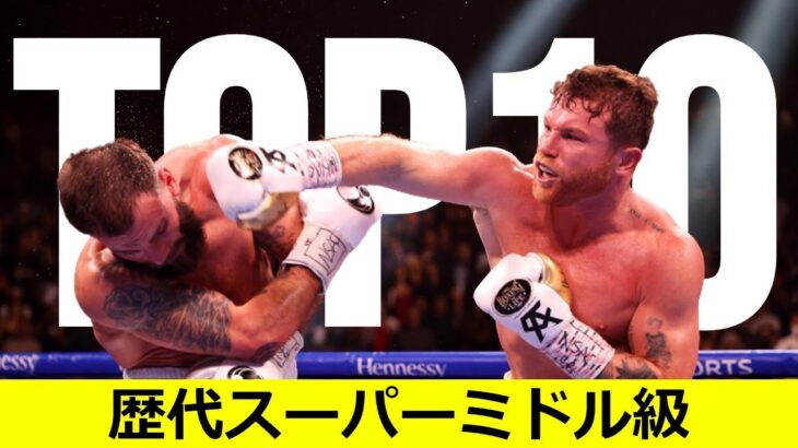 【ボクシング】歴代スーパーミドル級TOP10