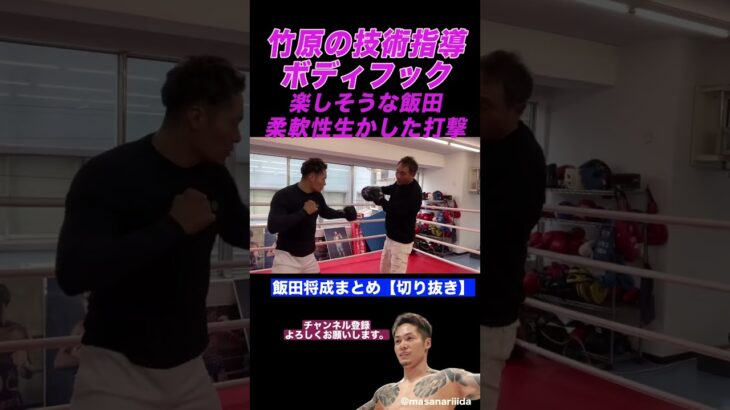 飯田将成　竹原の技術指導ボディフック　楽しそうな飯田柔軟性生かした打撃　#shorts #飯田将成