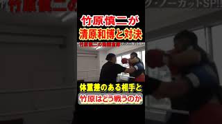 竹原慎二が清原和博とスパーリング　自分より大きい相手とどう戦うのか　竹原慎二切り抜き　#shorts