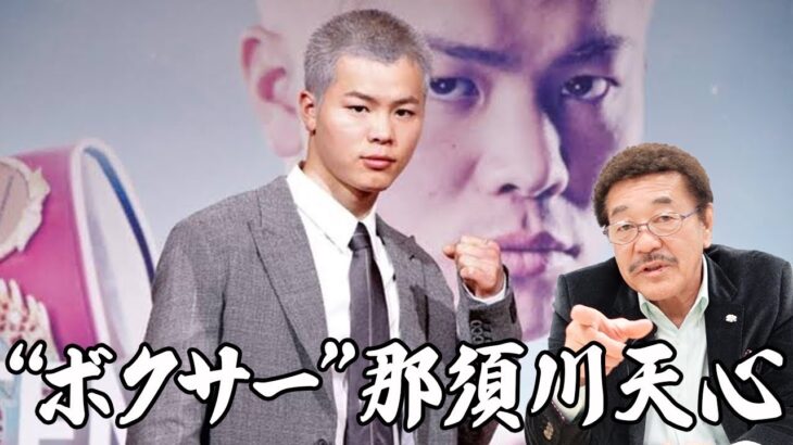 異例づくし『神童・那須川天心』ボクシングデビューを具志堅はどうみる！？