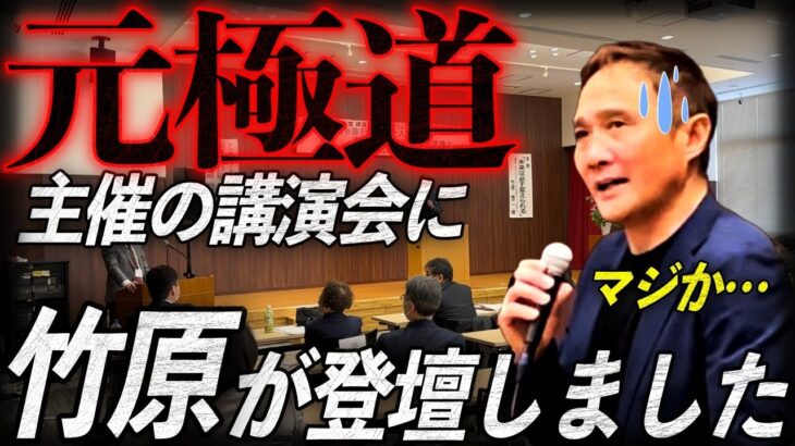 竹原が元極道が主催する講演会で語ったこととは