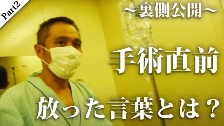 【闘病生活】手術直前に竹原慎二が残した言葉とは？