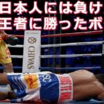 【日本人ボクサーには負けたが】その後名王者・レジェンドに勝ったボクサー