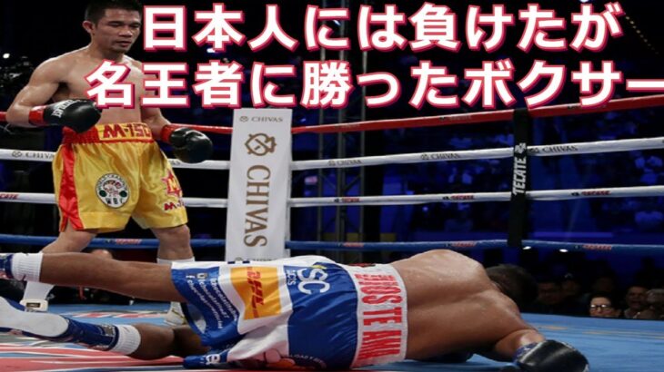 【日本人ボクサーには負けたが】その後名王者・レジェンドに勝ったボクサー