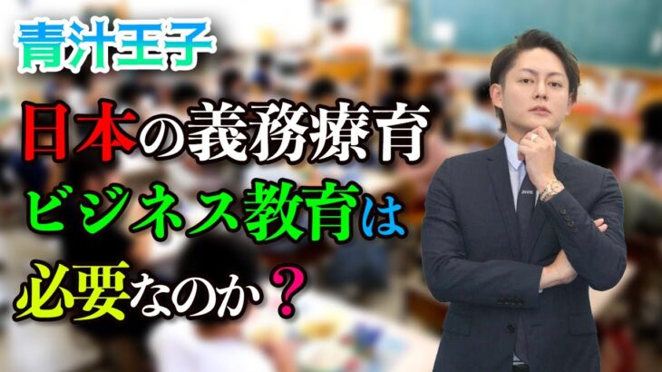 義務教育でビジネス教育？ #青汁切り抜き